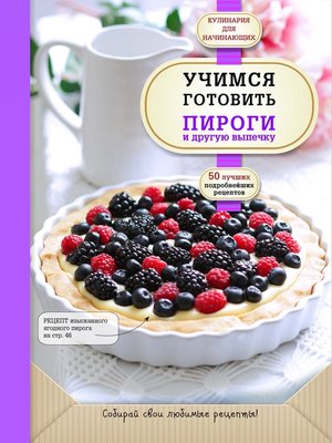cover image of Учимся готовить пироги и другую выпечку